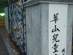-华山儿童公园