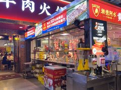 -潮德阿水牛肉火锅(深圳总店)