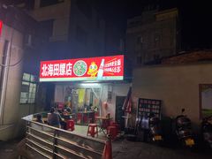 -北海田螺店(四川路店)