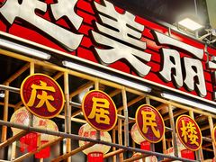 -赵美丽重庆火锅(西安直营总店)