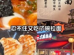 -寸屋拉面(凯德晶萃店)