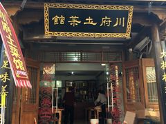 门面-巢湖名吃·徽府农家菜(半汤店)