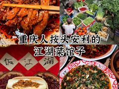 -饭江湖·江湖菜(湖广会馆店)