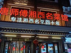 -唐师傅湘西名菜馆(武陵路店)