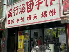 -高行汤团店(金高路店)