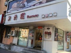 -法诗甜蛋糕店(皇姑大润发店)