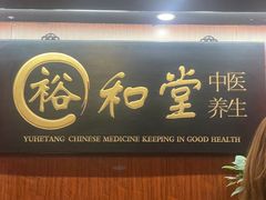 -裕和堂中医推拿艾灸(太古汇臻品店)