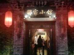 -那家小馆•北京菜•烤鸭(中关村店)