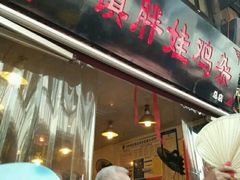 门面-胖娃古镇鸡杂(磁器口总店)