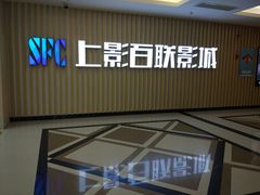 -SFC上影百联影城(大上海4DX店)