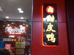 -王浩儿纪六孃甜皮鸭(乐山总店)