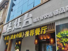 -印象老灶台三下锅·湘西本土原味菜(天门山索道店)