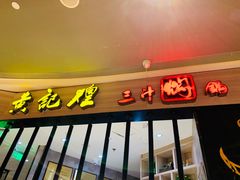 门面-黄记煌三汁焖锅(龙湖U城店)