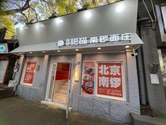 门面-南锣南门涮肉(南锣鼓巷店)