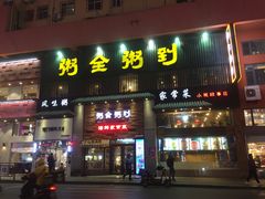 门面-琴岛顺天馄饨(营口路市场店)