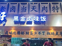 -卤好·黑金卤味饭(华侨城店)
