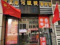 -凤凰路何眼镜香辣蟹(花果园店)