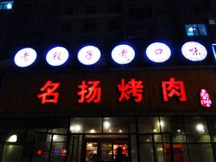 门面-名扬烤肉(起源店)