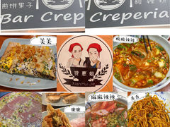 -Bar crepería Xianhui Jie 贤惠姐煎饼果子酸辣粉