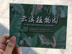 -云溪植物园