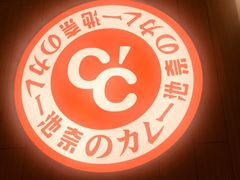 -池奈·日式咖喱蛋包饭(赛高店)