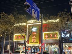 门面-华盛园卷子王农家菜水库鱼