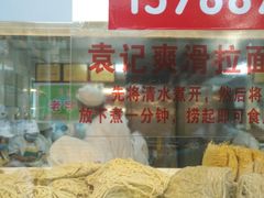 -袁记云饺(蛇口店)