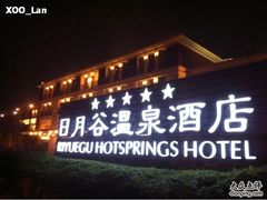 -厦门日月谷温泉渡假村