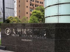 -飞洲国际广场