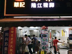 门面-华记原味汤粉王(日东花园店)
