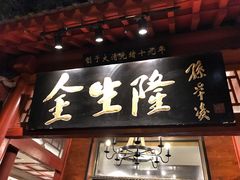 -金生隆(六铺炕店)