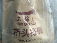 -文锦巷桥头排骨(林大店)