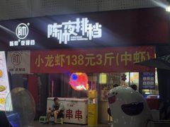 -陈帅夜排档·龙虾·炒菜·烤串(世茂店)