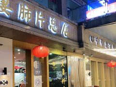 门面-夫妻肺片·中华老字号·正宗川菜(春熙路店)