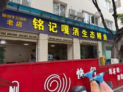 -铭记嘎洒生态鳝鱼(迎春街店)