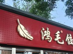 -鸿毛饺子(紫竹桥店)