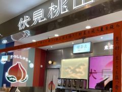 门面-伏小桃(明瓦廊店)