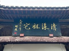 -清漾毛氏文化村