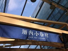 -厝内小眷村(西单大悦城店)