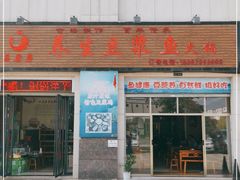 门面-石磨房养生豆浆鱼•野生菌火锅(红河云岭·盛世佳园店)