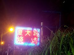 -夏大妈烧烤