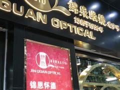 -锦泉眼镜(仓边路店)
