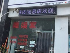 门面-媛媛家秘制鸡丝凉皮(陆慕店)