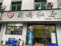 门面-朗妈私房菜(婺女州店)
