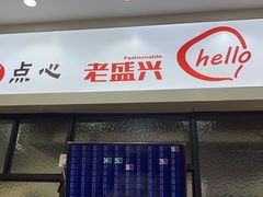门面-老盛兴汤包馆(大华二路店)