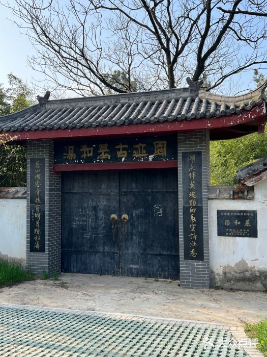 汤和墓古迹园图片