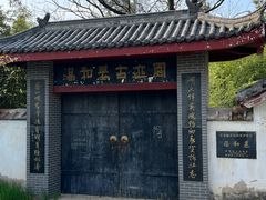 -汤和墓古迹园