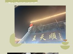 -王天顺海苔饼