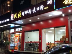 门面-凤张螺蛳粉·爽口粉(跃进路总店)