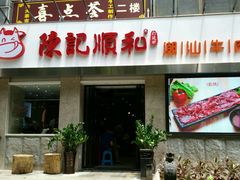 门面-陈记顺和牛肉火锅馆(天河北路店)